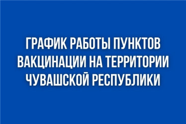 ГРАФИК РАБОТЫ СТАЦИОНАРНЫХ ПУНКТОВ ВАКЦИНАЦИИ ОТ COVID-19 БУ "ИБРЕСИНСКАЯ ЦРБ" МИНЗДРАВА ЧУВАШИИ 
