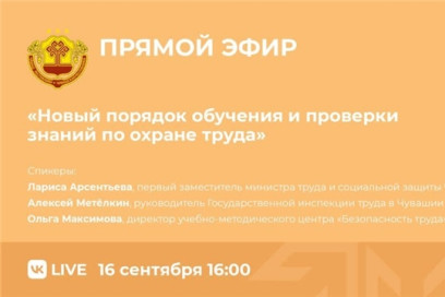 16 сентября пройдет прямой эфир на тему "Новый порядок обучения и проверки знаний по охране труда" 