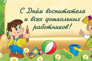 Официальное поздравление с Днем дошкольного работника! 