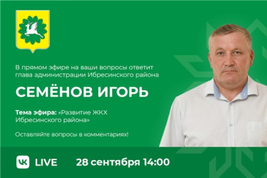 Игорь Семёнов выйдет в «прямой эфир» с жителями района 