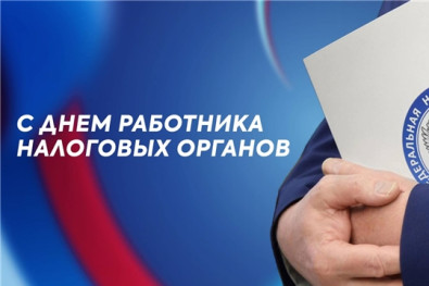 Официальное поздравление с Днем работника налоговых органов!