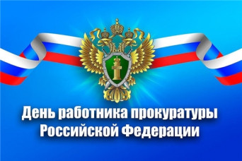 Официальное поздравление Днем работника Прокуратуры Российской Федерации!
