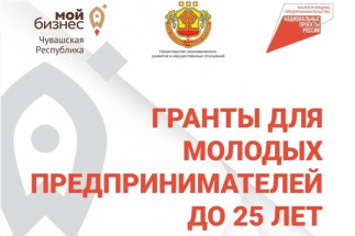 Благодаря нацпроекту молодежь Чувашии может получить до 500 тысяч рублей на реализацию своих бизнес-проектов 
