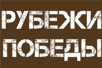 Межрегиональный патриотический марафон «Рубежи Победы» продолжится в Ульяновске