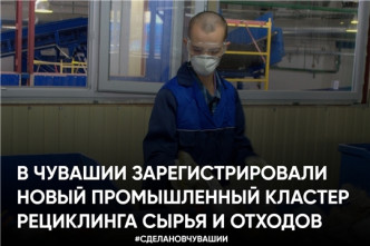 В Чувашии зарегистрировали промышленный кластер рециклинга сырья и отходов