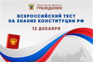 Жители Чувашии приглашаются к участию во Всероссийском тесте на знание Конституции РФ