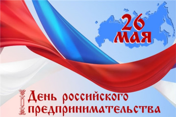 Официальное поздравление с Днем российского предпринимательства!