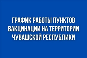 График работы мобильных и стационарных пунктов вакцинации против COVID-19 с 8 по 14 августа 