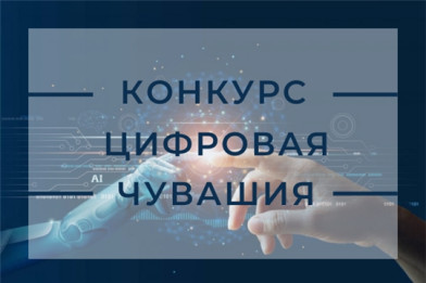 Журналисты и блогеры приглашаются к участию в конкурсе «Цифровая Чувашия»