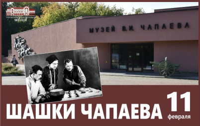 Шашки Чапаева 1