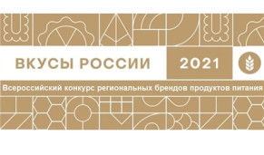 Стартовало народное голосование в рамках конкурса «Вкусы России»