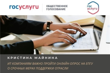 Кристина Майнина: ИТ-компаниям важно пройти онлайн-опрос на ЕПГУ о срочных мерах поддержки отрасли