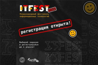 Открыта регистрация на международный онлайн-фестиваль информационных технологий IT-Fest
