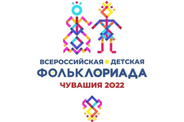 Чувашия станет столицей I Всероссийской детской фольклориады