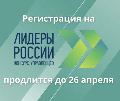 Осталась неделя до окончания подачи заявок на конкурс «Лидеры России»