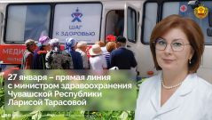 Прямая линия27 января министр здравоохранения Чувашии ответит на вопросы жителей республики в прямом эфире Минздрав Чувашии 
