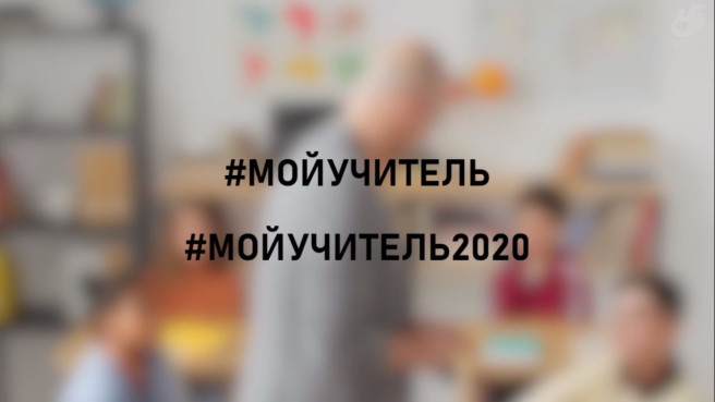 Чувашия присоединяется к акции Минпросвещения России «Мой учитель»